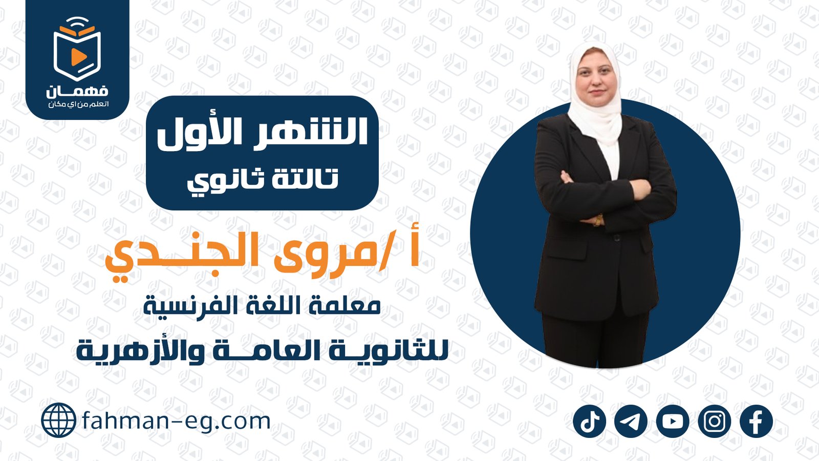 لغة فرنسية | الشهر الأول | تالتة ثانوي | الأستاذة مروى الجندي