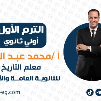 التاريخ | الترم الأول كامل | أولي ثانوي | الأستاذ محمد عبدالعال