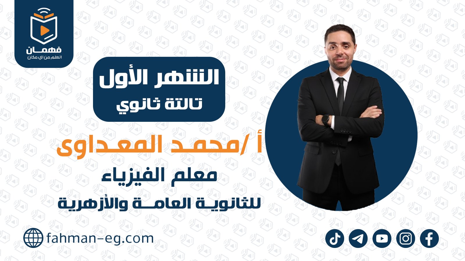 فيزياء | الشهر الأول | تالتة ثانوي | الأستاذ محمد المعداوي