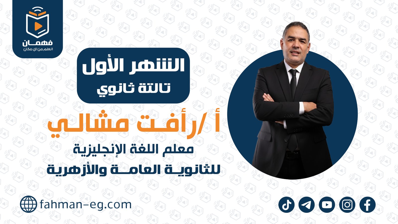 لغة انجليزية | الشهر الأول | تالتة ثانوي | الأستاذ رأفت مشالي