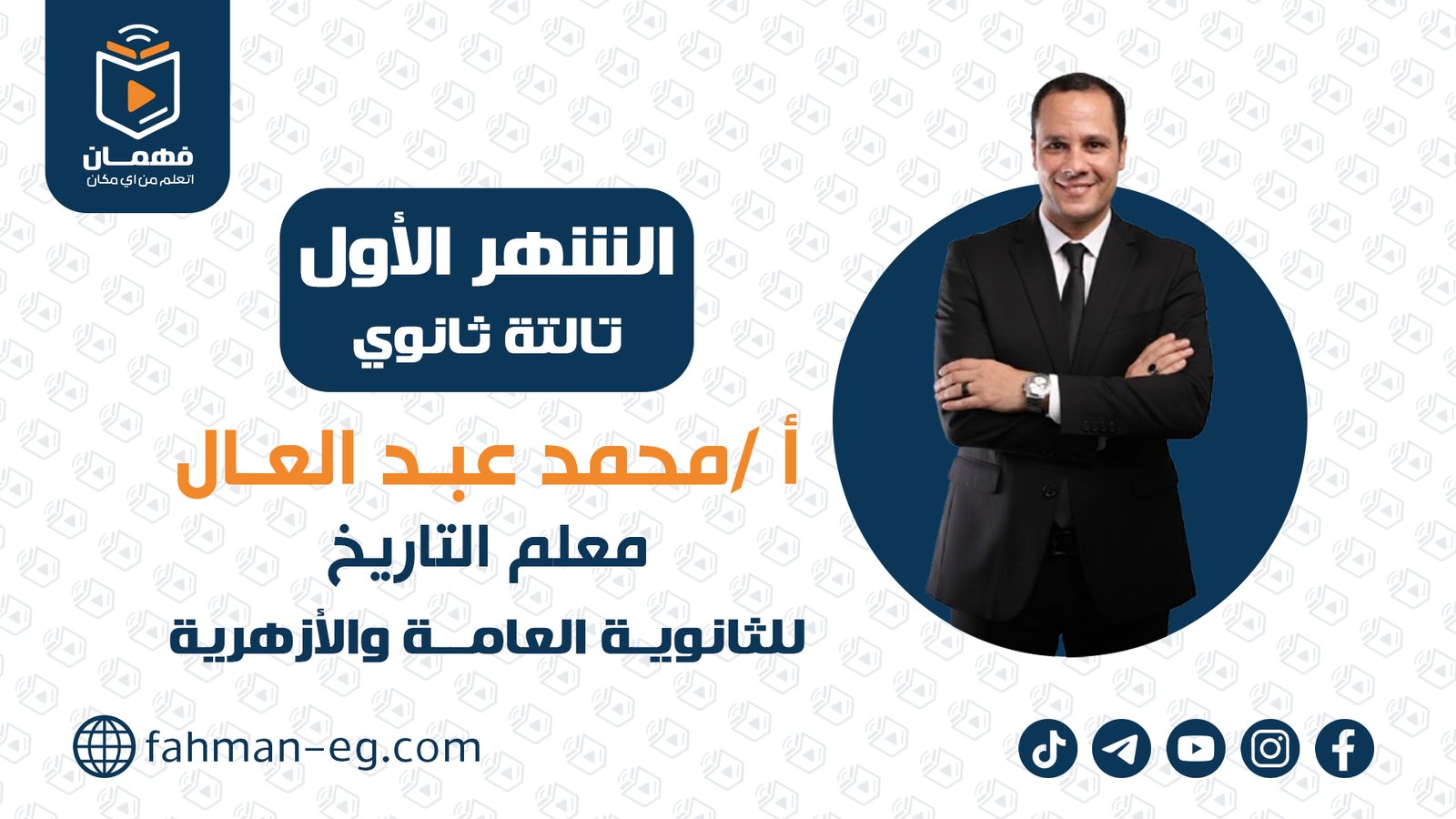 التاريخ | الشهر الأول | تالتة ثانوي | الأستاذ محمد عبدالعال