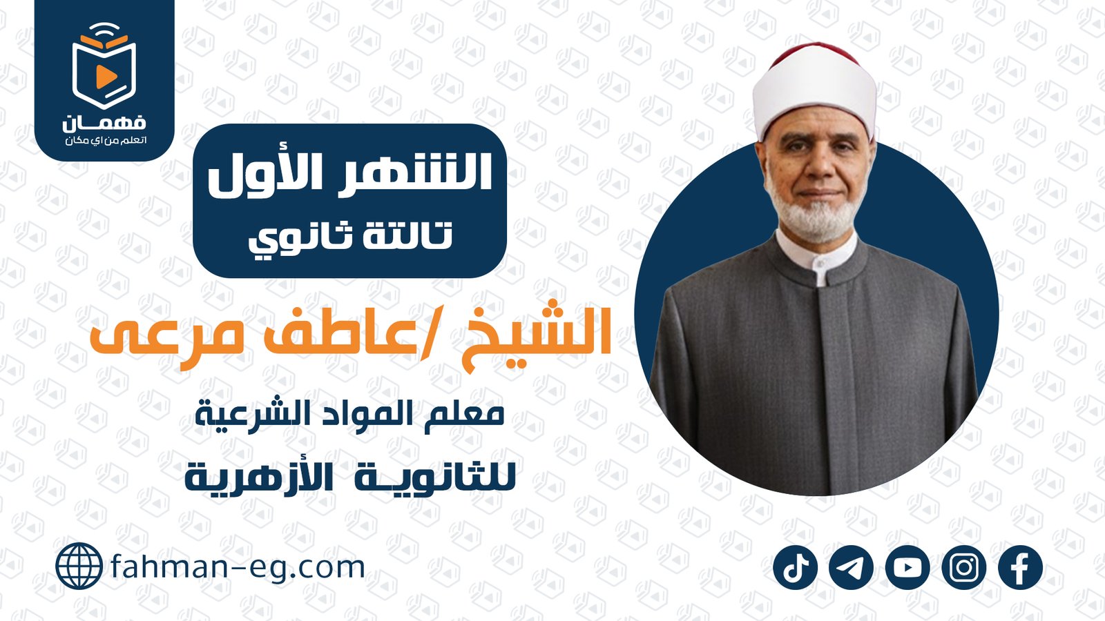 مواد شرعية | الشهر الأول | تالتة ثانوي أزهري | الشيخ عاطف مرعي