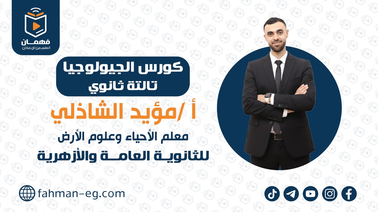 كورس الجيولوجيا كامل | للصف الثالث الثانوي | أستاذ مؤيد الشاذلي