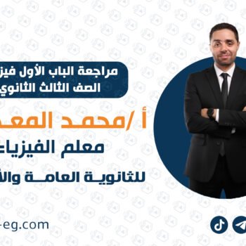 مراجعة الباب الاول فيزياء | للصف الثالث الثانوي | الأستاذ محمد المعداوي