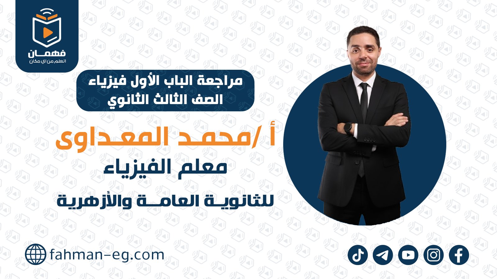 مراجعة الباب الاول فيزياء | للصف الثالث الثانوي | الأستاذ محمد المعداوي