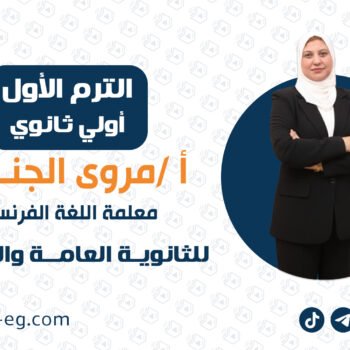 لغة فرنسية | الترم الأول | أولي ثانوي | الأستاذة مروى الجندي