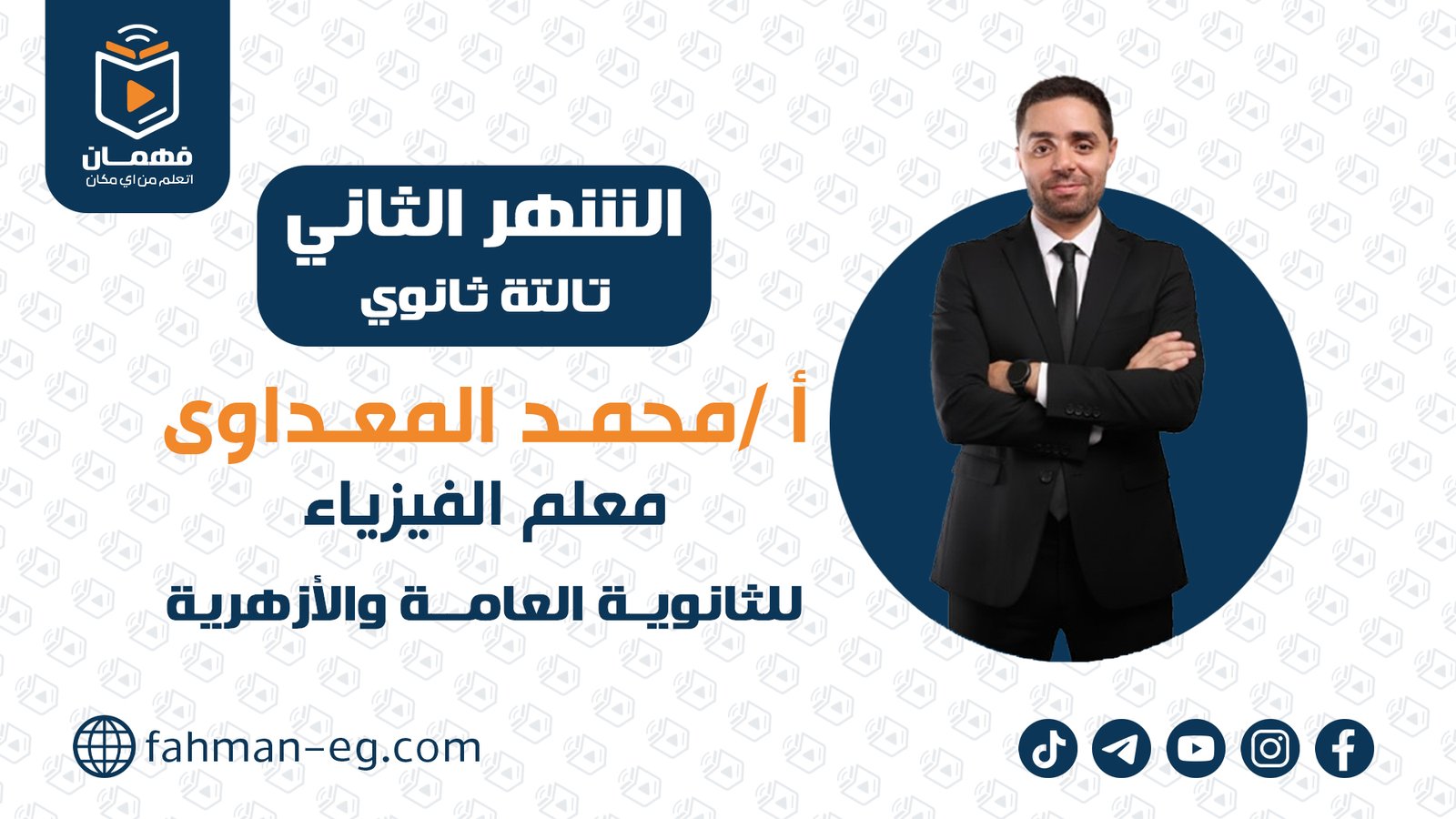 فيزياء | الشهر الثاني | تالتة ثانوي | الأستاذ محمد المعداوي