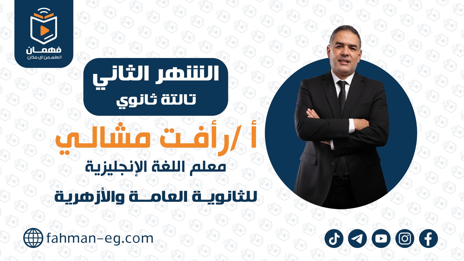 لغة انجليزية | الشهر الثاني | تالتة ثانوي | الأستاذ رأفت مشالي