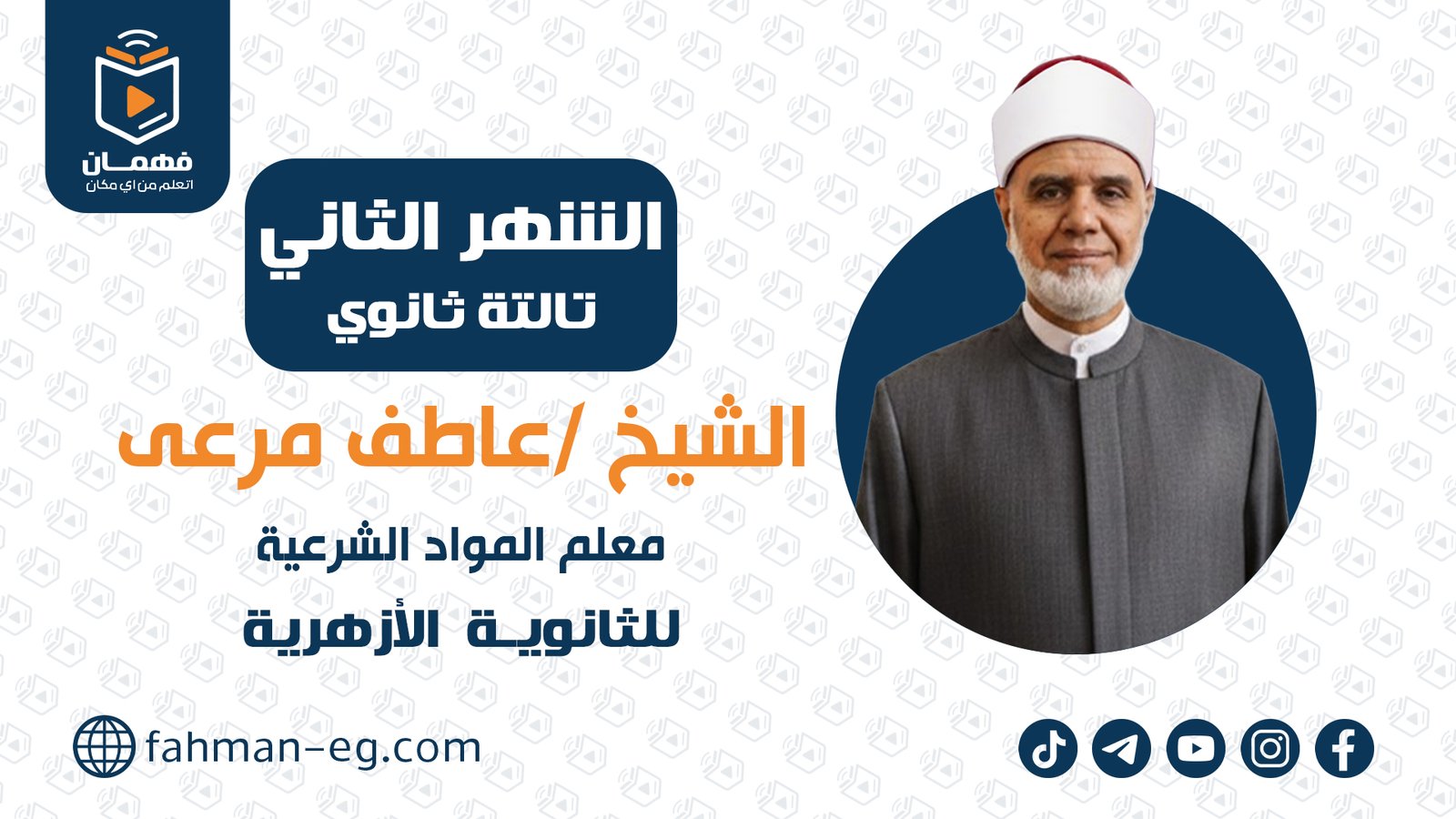 مواد شرعية | الشهر الثاني | تالتة ثانوي أزهري | الشيخ عاطف مرعي