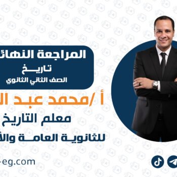 المراجعة النهائية | تاريخ | الصف الثاني الثانوي | الاستاذ محمد عبدالعال.