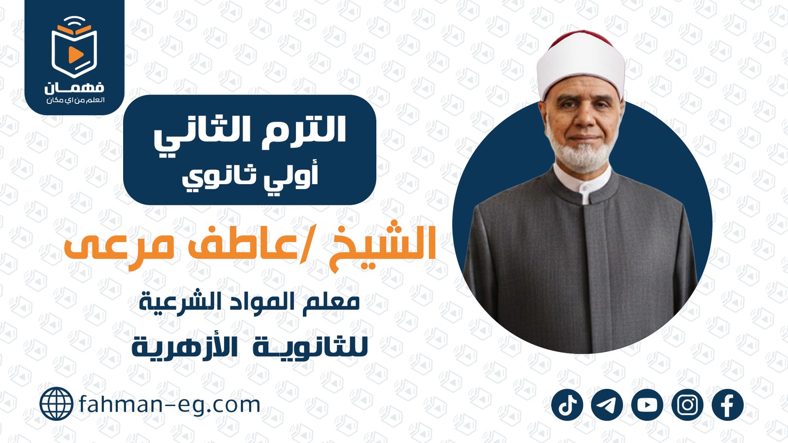 مواد شرعية | الترم الثاني | أولي ثانوي أزهري | الشيخ عاطف مرعي