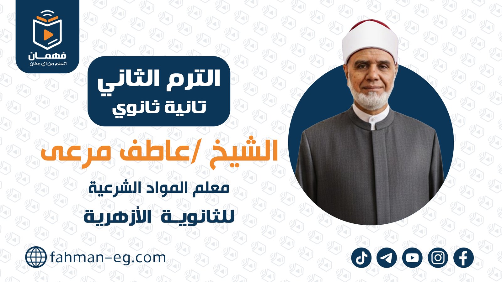 مواد شرعية | الترم الثاني | تانية ثانوي أزهري | الشيخ عاطف مرعي