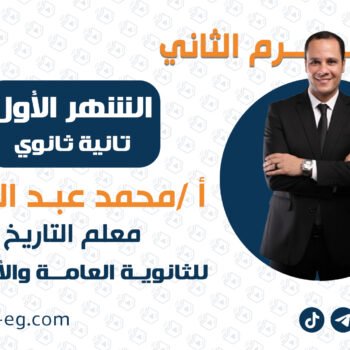 التاريخ | الشهر الأول | تانية ثانوي | الأستاذ محمد عبدالعال