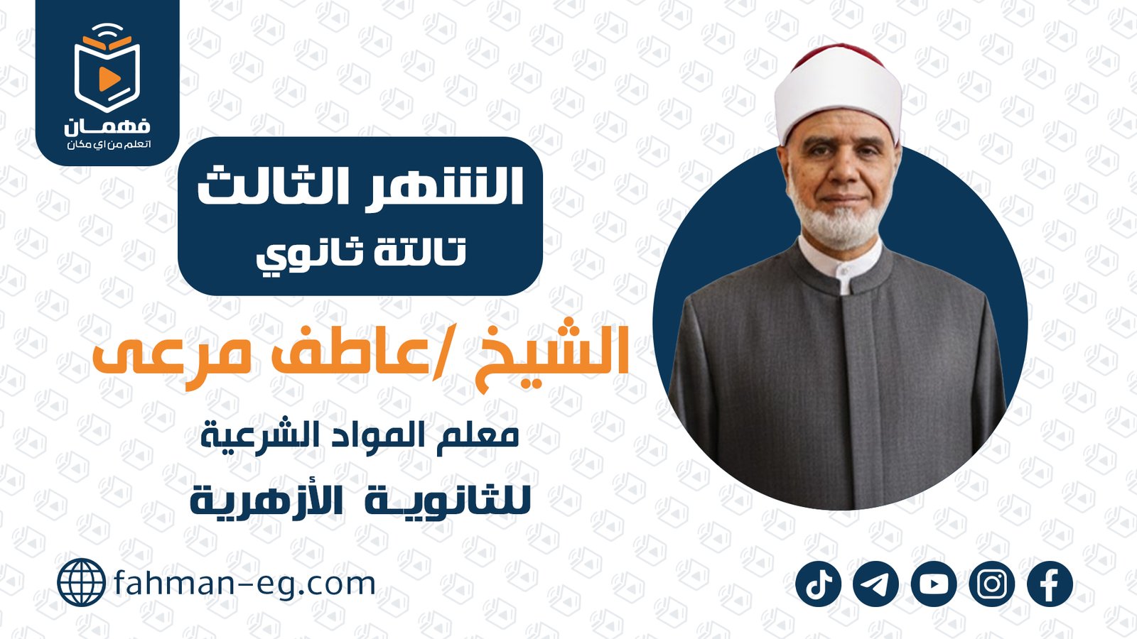 مواد شرعية | الشهر الثالث | تالتة ثانوي أزهري | الشيخ عاطف مرعي