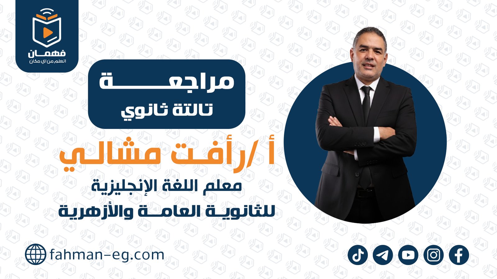 مراجعة لغة انجليزية | تالتة ثانوي | الأستاذ رأفت مشالي