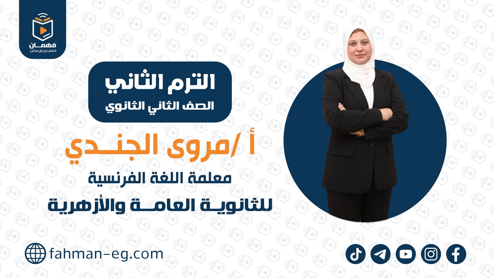 لغة فرنسية | الترم الثاني | تانية ثانوي | الأستاذة مروى الجندي.
