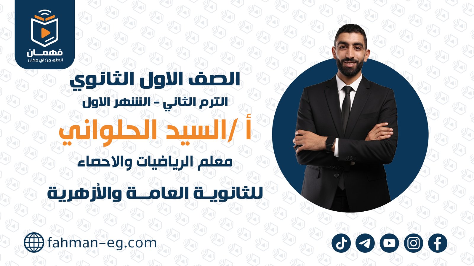 الرياضيات | الشهر الأول | أولي ثانوي | الأستاذ السيد الحلواني