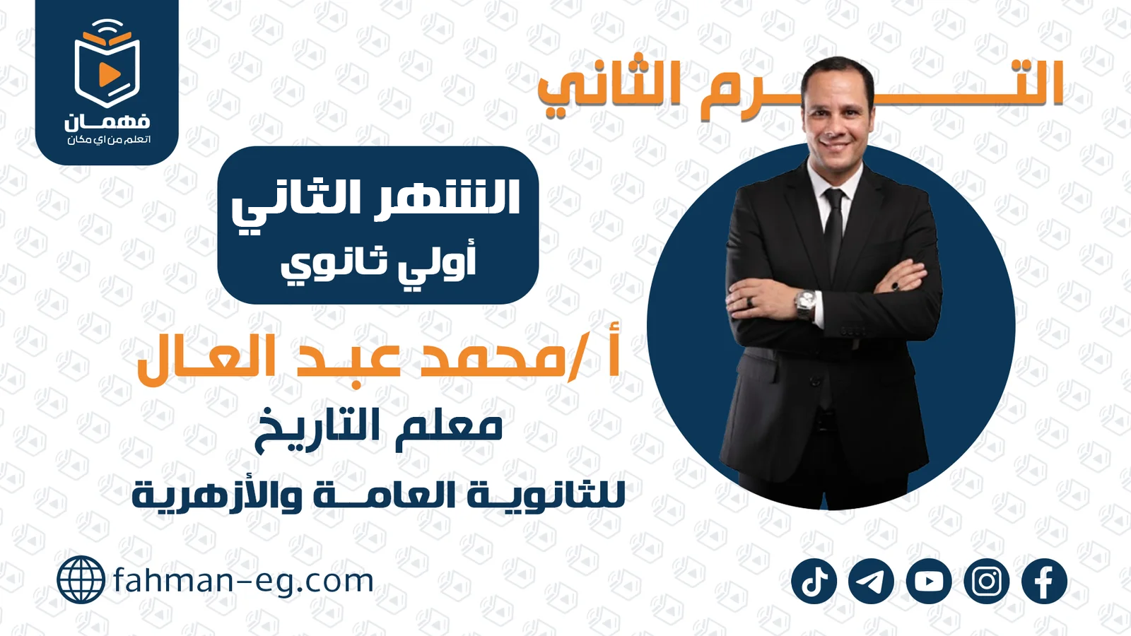 التاريخ | الشهر الثاني | اولي ثانوي | الأستاذ محمد عبدالعال