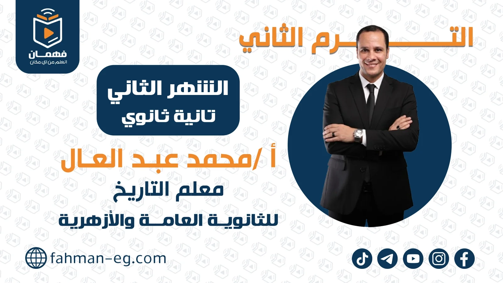 التاريخ | الشهر الثاني | تانية ثانوي | الأستاذ محمد عبدالعال