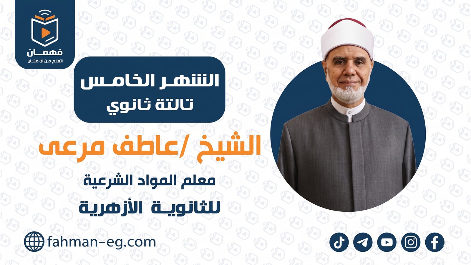 مواد شرعية | الشهر الخامس | تالتة ثانوي أزهري | الشيخ عاطف مرعي