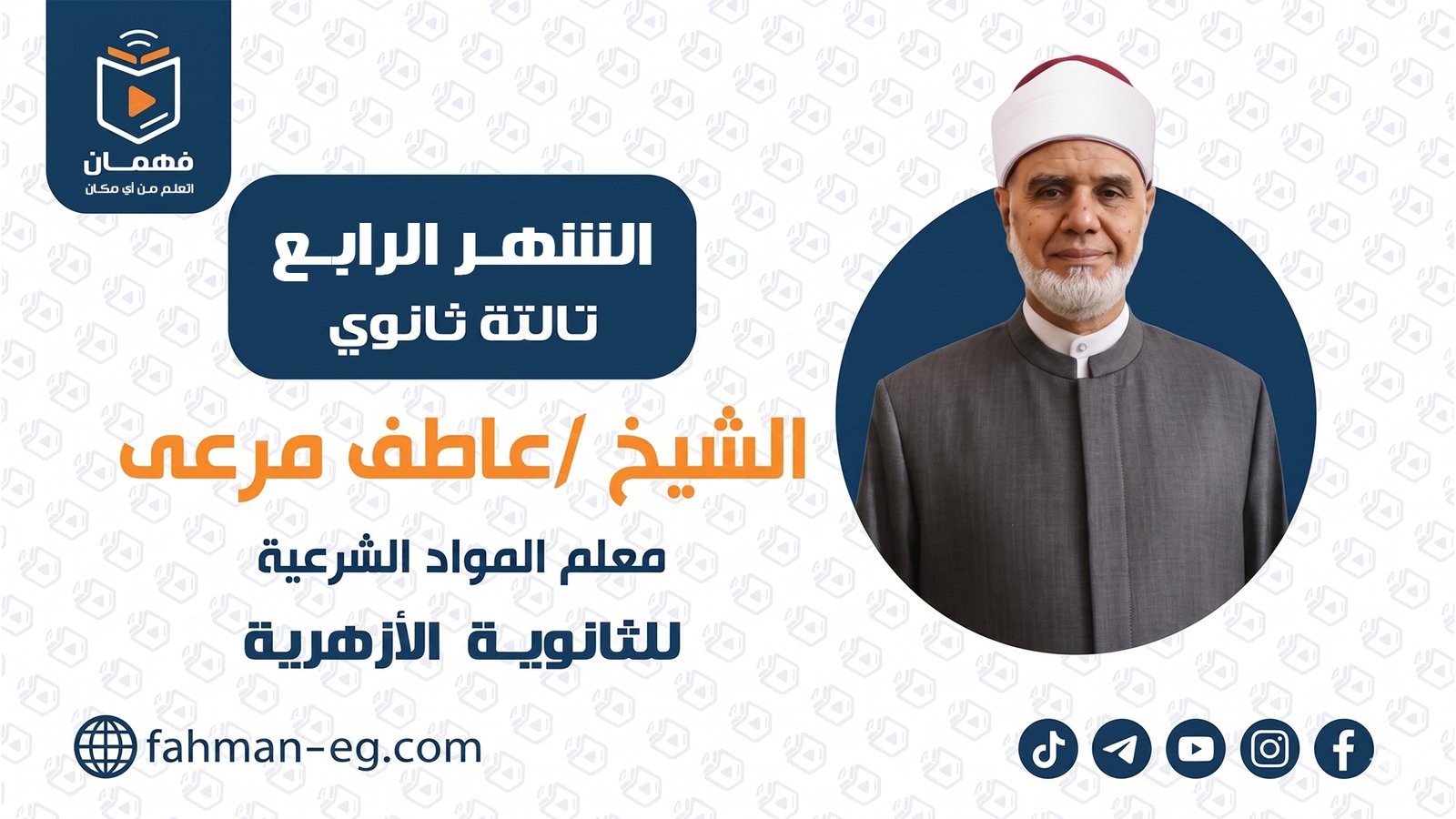 مواد شرعية | الشهر الرابع | تالتة ثانوي أزهري | الشيخ عاطف مرعي